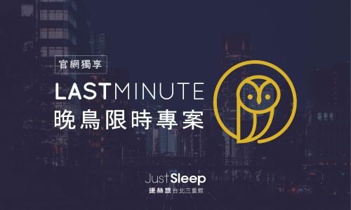 【官網獨享】LAST MINUTE 晚鳥快閃