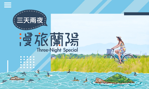 【永續旅行】漫旅蘭陽 ▶ 連住三天兩夜享優惠 支持續住不打掃、減少碳排愛地球