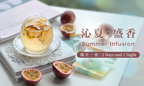 【沁夏・盛香】► 兩天一夜 贈夏釀果乾水組