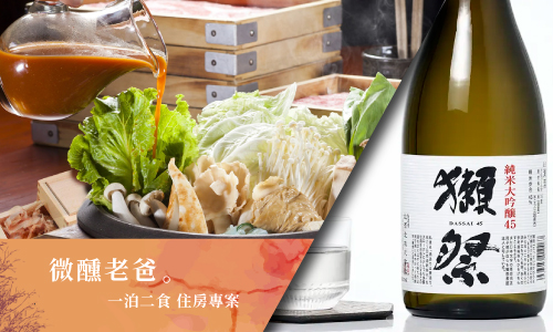 微醺老爸．一泊二食 ▶︎ 贈獺祭45純米大吟釀