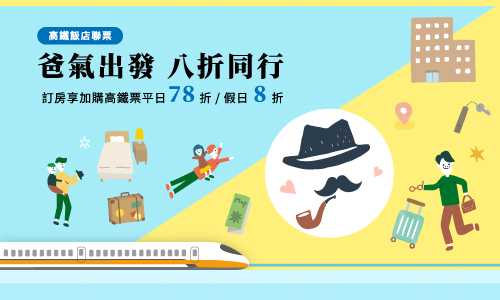 2025 高鐵聯票【父親節快閃活動】住房專案