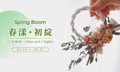 【春漾・初綻】► 三天兩夜 贈春日三件禮