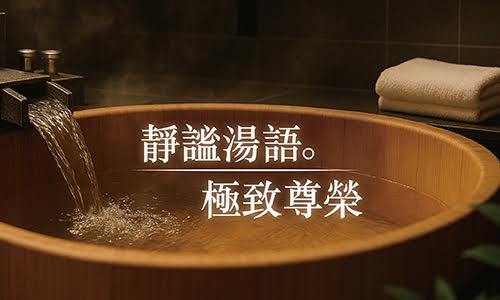 靜謐湯語・極致尊榮