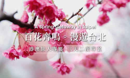 百花齊鳴。漫遊台北｜港澳旅人專屬三天二夜專案 ► 贈獺祭純米大吟釀