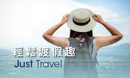 國人限定 ▶ 輕鬆渡假趣