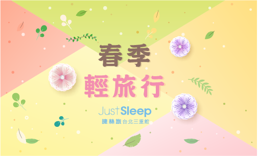 【官網獨享】春季平日輕旅行