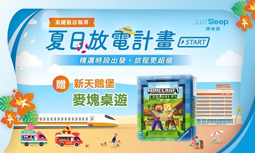 夏日放電計畫START▶贈送新天鵝堡桌遊