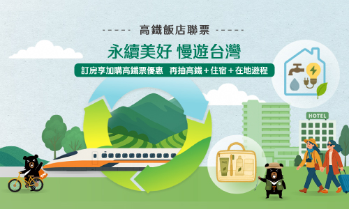 【高鐵聯票】永續美好、漫遊台灣►連住兩晚、續住不打掃享優惠(須加購高鐵票)