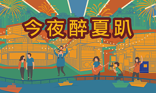 大稻埕夏日節|今夜醉夏趴 ▶ 獨享限量醉夏派對包