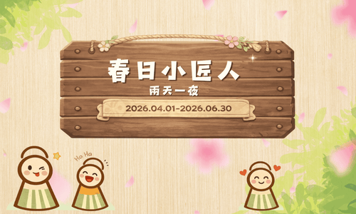 兩天一夜｜春日小匠人 ▶ 小匠人探索之旅