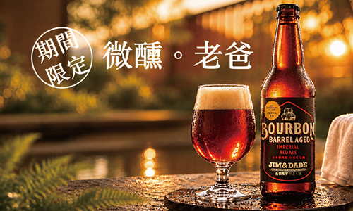 【期間限定】微醺老爸 ►一泊一食贈熟成波本酒桶微醺好禮