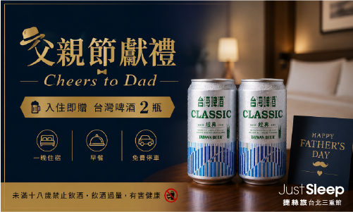 【官網獨享】「父親節獻禮｜Cheers to Dad」