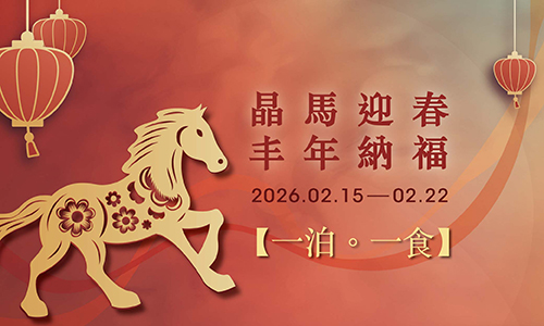 農曆春節 | 晶馬迎春．丰年納福。一泊一食 早鳥優惠