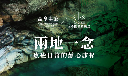 兩地一念，療癒日常的靜心旅程｜太魯閣晶英 x 礁溪晶泉丰旅