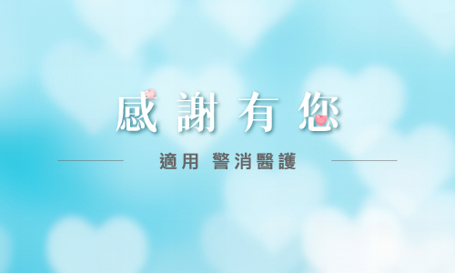 國人限定｜感謝有您 ▶ 警消醫護適用