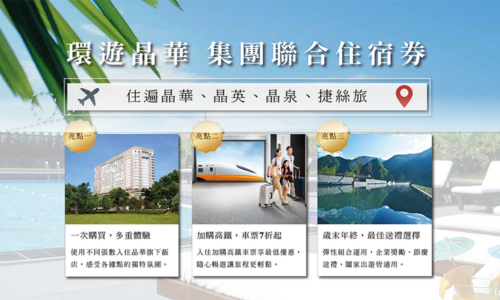 2025 台北ITF國際旅展 | 集團環遊晶華住宿券