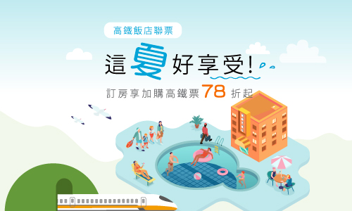 2025年高鐵聯票07-09月 ►這夏好享受