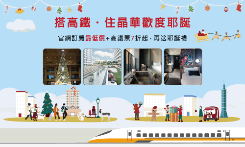 耶誕快鐵通晶華｜高鐵7折開啟聖誕旅程