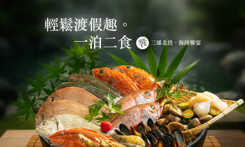 輕鬆渡假趣 海陸饗宴一泊二食
