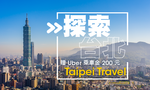 三天兩夜｜探索台北 ▶ 贈 Uber 乘車金 200 元
