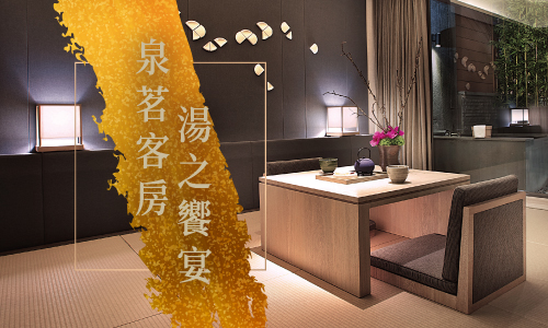【泉茗客房。湯之饗宴】湯屋．壽喜燒雙享優惠專案