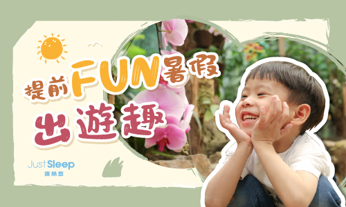 期間限定｜提前FUN暑假 ▶ 兩大二小出遊趣