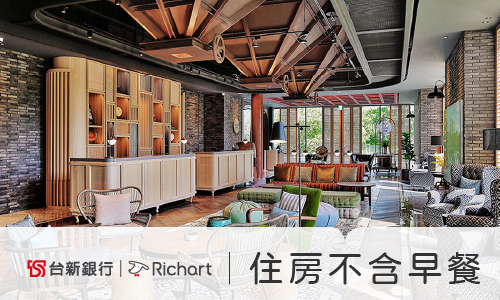 2026 【台新銀行Richart信用卡】住房不含早優惠專案