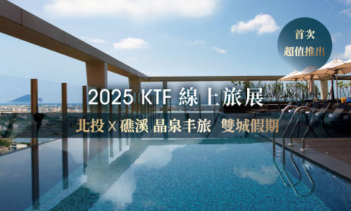 2025 KTF 北投X礁溪 晶泉丰旅雙城假期 ▶ 雙人雅緻客房住宿乙晚