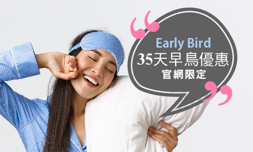 【35天早鳥】優惠專案