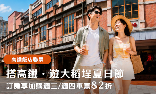 【高鐵聯票】搭高鐵‧遊台北大稻埕夏日節 ► 兩天一夜加購高鐵票贈幸福美味好禮