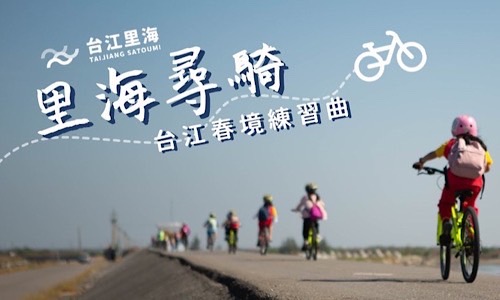 2025 台南晶英x台江里海 - 里海尋騎｜台江春境練習曲
