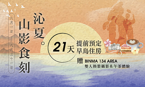 【21 天早鳥預訂】夏季三天兩夜│沁夏。山影食刻 ► 贈 雙人半日遊程體驗