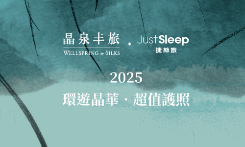 2025 STE夏季旅展【環遊晶華‧超值護照】