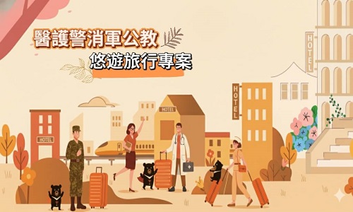 醫護警消 悠遊旅行 |加購高鐵享78折優惠