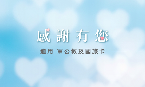 【感謝有您▶軍公教 國旅卡】住房專案