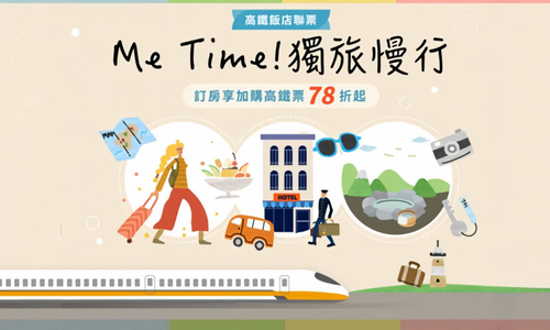 Me Time! 獨旅慢行｜加購高鐵享78折優惠
