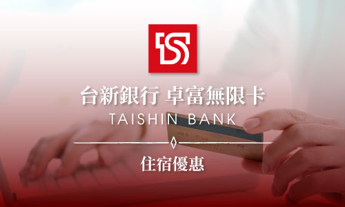2025年台新銀行卓富無限卡 ▶ 泉韻陽台家庭客房連住兩晚優惠專案$9,800起