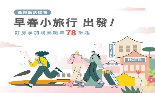 早春小旅行 出發!｜加購高鐵享78折優惠