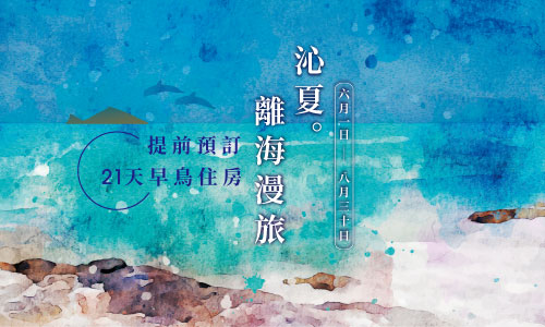 早鳥21天-夏季三天兩夜專案｜沁夏。離海漫旅▶︎贈龜山島賞鯨券