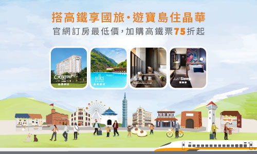 【高鐵聯票】搭高鐵享國旅 ► 連住兩晚享千元面膜好禮(須加購高鐵票)