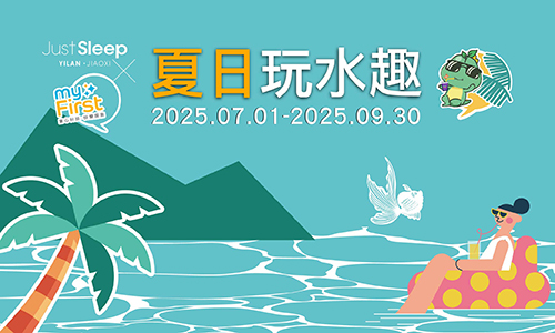 暑假限定｜夏日玩水趣►入住免費智慧兒童手錶