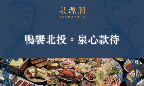 【鴨饗北投・泉心款待】一泊二食享烤鴨饗宴