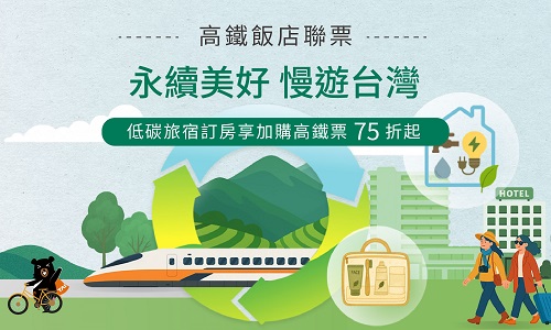 2026永續美好 慢遊台灣►贈自助式晚餐