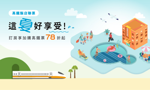 2025 高鐵聯票【這夏好享受】住房專案