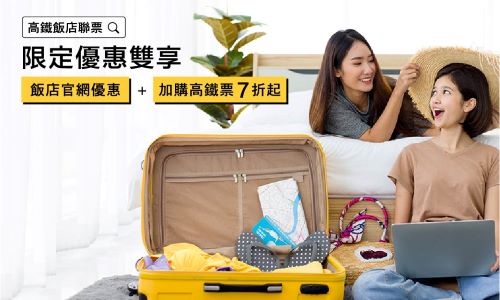 【高鐵獨享】限定優惠雙享二選一