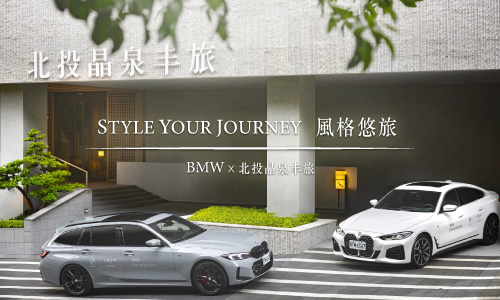 風格悠旅 ► 享BMW X系列試駕體驗