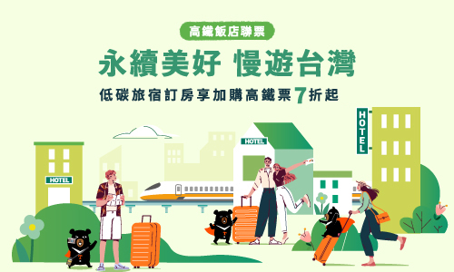 2025 「永續美好 慢遊台灣」住房專案