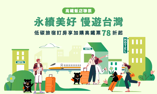 2025 「永續美好 慢遊台灣」住房專案