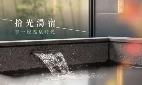 拾光湯宿 ► 享一夜溫泉時光