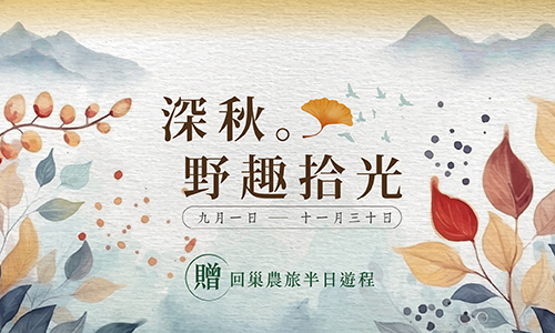 秋季三天兩夜專案-深秋．野趣拾光 贈【回巢農場秋遊行程】